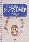 ひとり暮らしのシンプル料理
