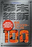 幕末維新英傑キャラクターファイル100 (別冊歴史読本 (01))