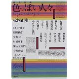 同色対談 色っぽい人々