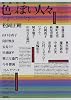 同色対談 色っぽい人々