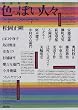 同色対談 色っぽい人々