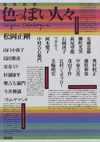 同色対談 色っぽい人々