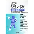 部位別整形外科看護マニュアル