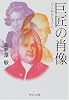巨匠の肖像―バッハからショパンへ (中公文庫)