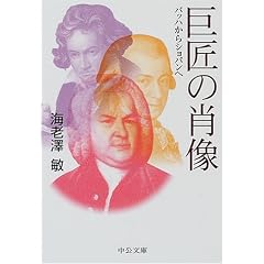 巨匠の肖像―バッハからショパンへ (中公文庫)