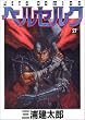 ベルセルク (27) (Jets comics)