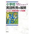 小学校英語教育の展開<br>樋口 忠彦編 大城 賢編 國方 太司編 高橋 一幸編 <br>研究社<br>3360円<br>ISBN:9784327410735