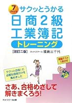 サクッとうかる日商2級工業簿記トレーニング