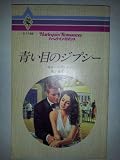 青い目のジプシー (ハーレクイン・ロマンス (R1199)) 青い目のジプシー (ハーレクイン・ロマンス (R1199))