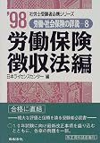 労働・社会保険の詳説〈8〉労働保険徴収法編 (社労士受験者必携シリーズ)