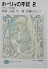 ホーリィの手記〈2〉アポカリプスの魔剣 (富士見ファンタジア文庫)