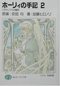 ホーリィの手記〈2〉アポカリプスの魔剣 (富士見ファンタジア文庫)