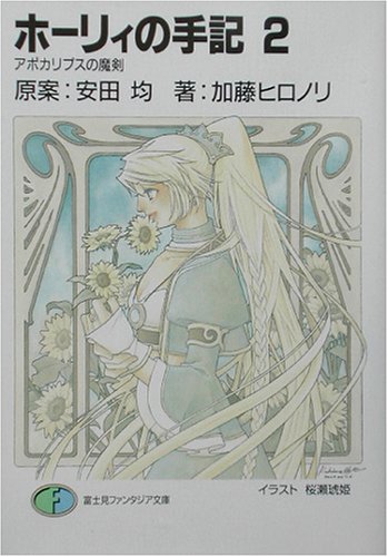 Cover image : ホーリィの手記〈2〉アポカリプスの魔剣 (富士見ファンタジア文庫)