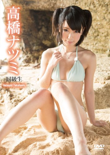 高橋ナツミ / 同級生 [DVD]