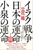 イラク戦争・日本の運命・小泉の運命
