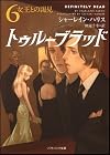 トゥルーブラッド6 女王との謁見