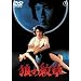 �T�̖�� [DVD]
