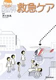 New図解救急ケアの商品情報を見る