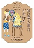 書評 少年探偵ブルーノ 猫は殺人事件がお好き by いさゆ