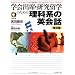 学会出席・研究留学のための理科系の英会話 改訂版(CD付)