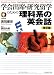 学会出席・研究留学のための理科系の英会話 改訂版(CD付)