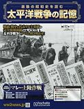 太平洋戦争の記憶 (102)2016年 8/10 号 [雑誌]
