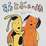 そらとぶいぬ