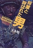 書評 「将軍」と呼ばれた男―戦争報道写真家(ウォー・フォトグラファー)・岡村昭彦の生涯 by sasha