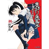 鬼切り夜鳥子 ~百鬼夜行学園~ (ファミ通文庫)