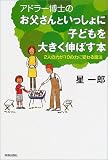 アドラー博士のお父さんといっしょに子どもを大きく伸ばす本―2人の力が10の力に変わる魔法