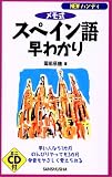 『NEWハンディ メモ式スペイン語早わかり (NEWハンディ) (NEWハンディ)』の写真