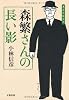 森繁さんの長い影