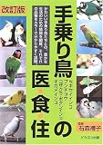手乗り鳥の医・食・住