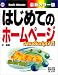 はじめてのホームページ JavaScript入門 (はじめての…シリーズ)