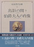 鳥影の関・伯爵夫人の肖像 (杉本苑子全集)/