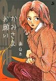 かみさまお願い (ぶんか社コミックス)