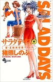 サラダデイズ (9) (少年サンデーコミックス)