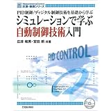 シミュレーションで学ぶ自動制御技術入門―PID制御/ディジタル制御技術を基礎から学ぶ (計測・制御シリーズ)