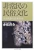 非常民の民俗文化―生活民俗と差別昔話 (ちくま学芸文庫)