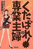 くたばれ!専業主婦