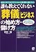 誰も教えてくれない「葬儀」ビジネスの始め方・儲け方―注目の「メモリアルビジネス」で成功する仕事の基本と運営ノウハウ