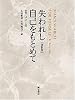 失われし自己をもとめて