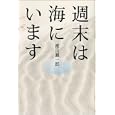 週末は海にいます<br>渡良瀬 一郎著 <br>ソフトバンククリエイティブ<br>1680円<br>ISBN:9784797359893