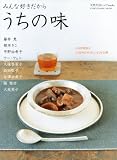 みんな好きだからうちの味―人気料理家が「自分のためのレシピ」を公開