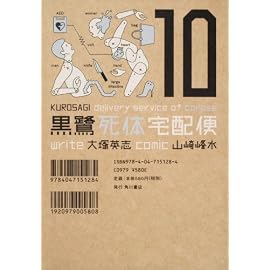 黒鷺死体宅配便 (10) (角川コミックス・エース 91-15)