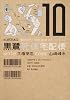 黒鷺死体宅配便 (10) (角川コミックス・エース 91-15)