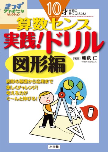 10才までに身につけたい算数センス 実践!ドリル 図形編 (きっずジャポニカ・セレクション)