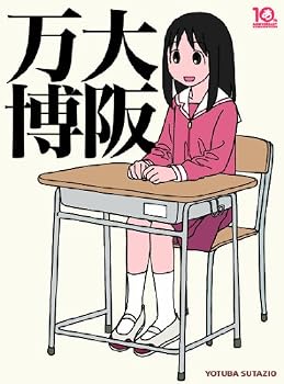 大阪万博 大阪万博