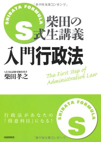S式生講義 入門行政法 (S式生講義)のJPEG画像
