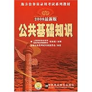 公共基础知识高分突破金卷(2008最新版)(地方